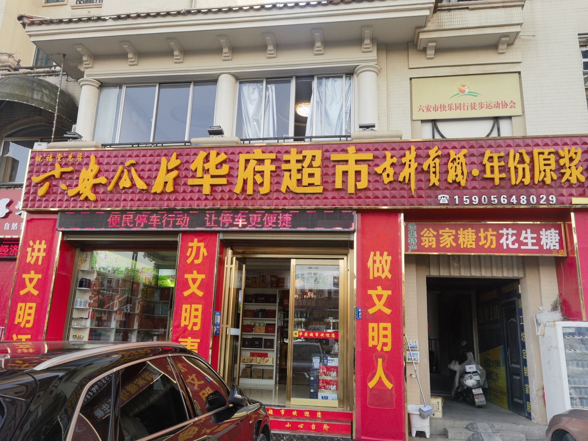 六安瓜片华府超市(锦绣华府店)