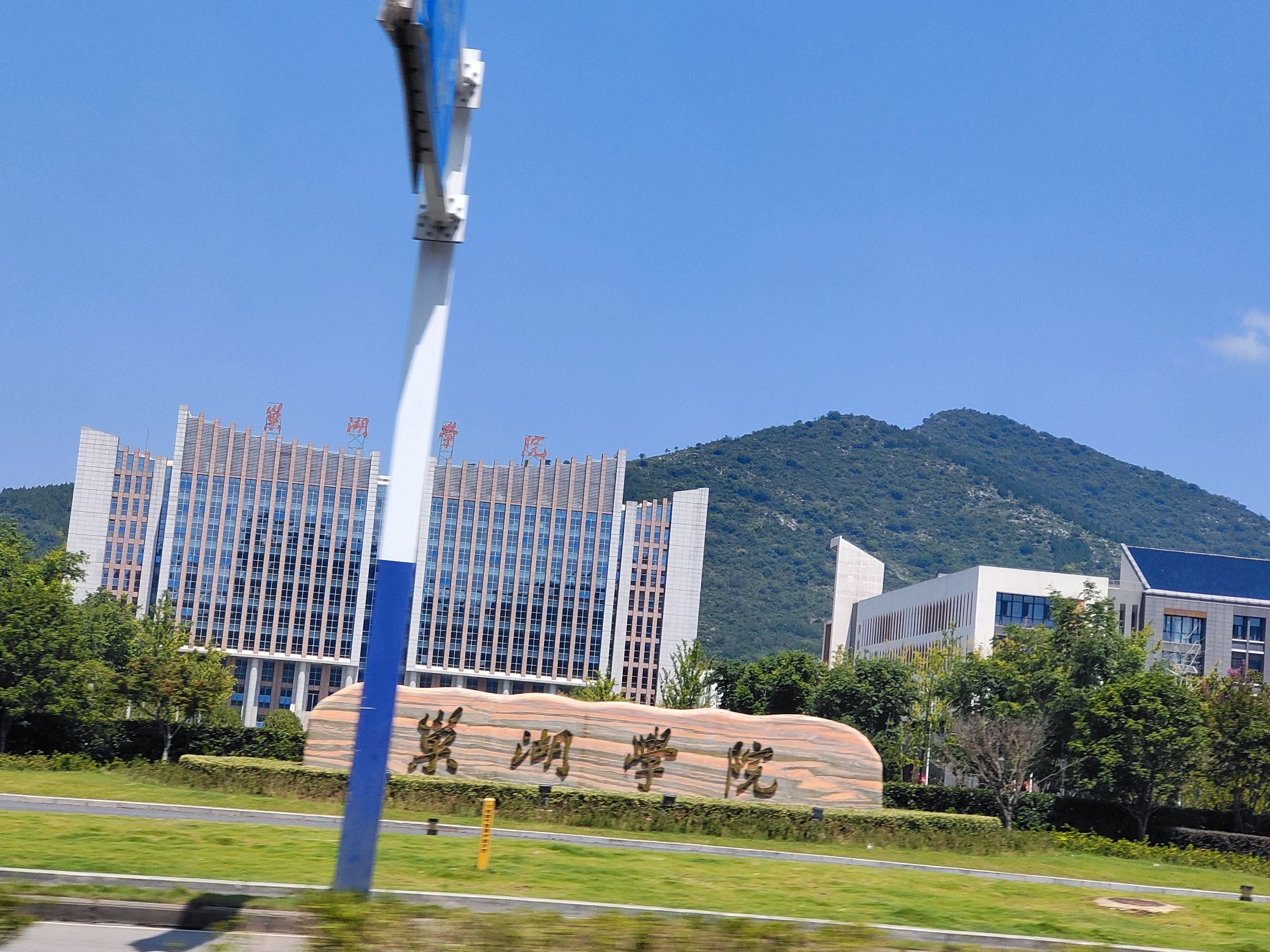巢湖学院