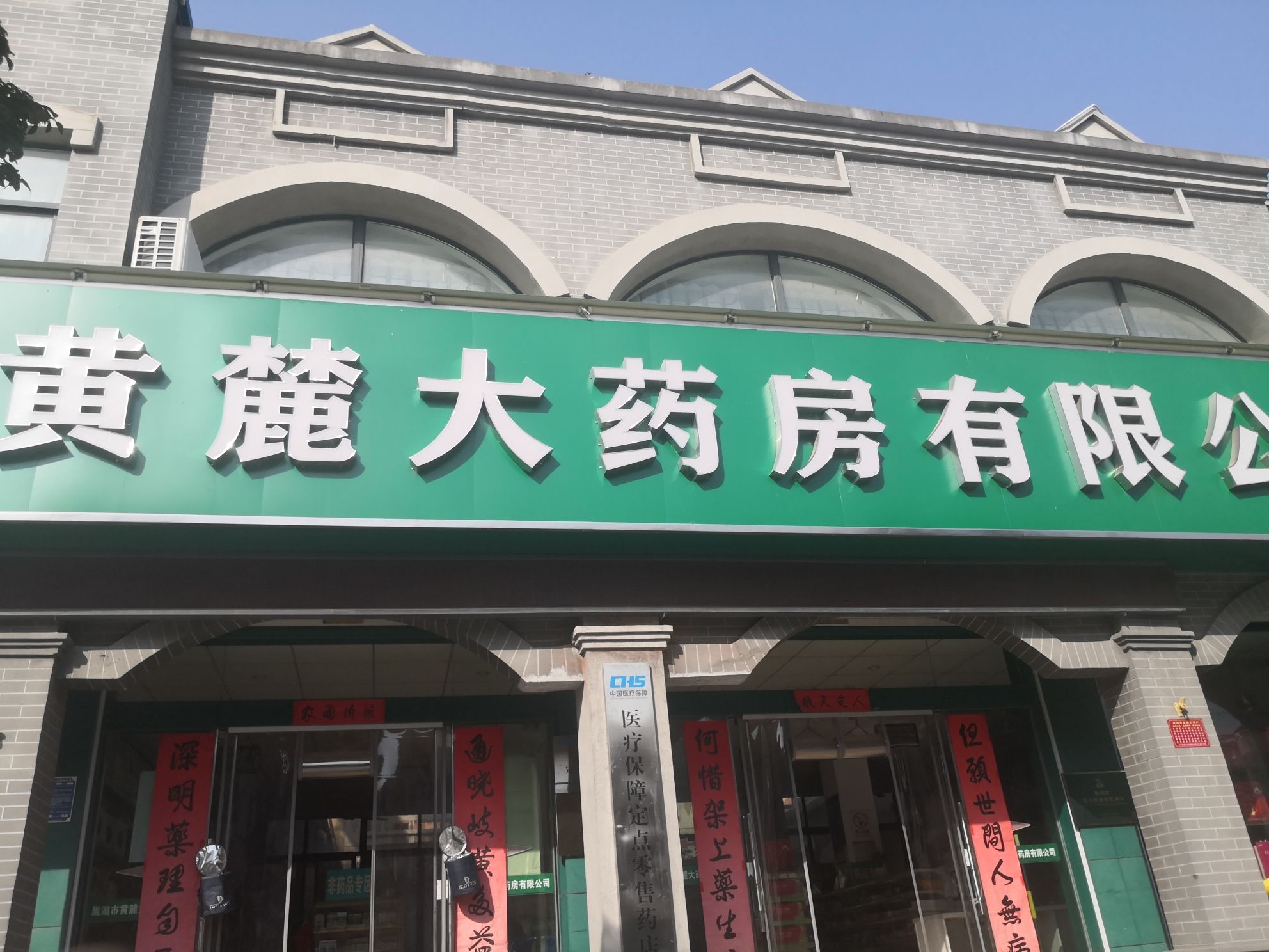 巢湖市黄麓大药房有限公司