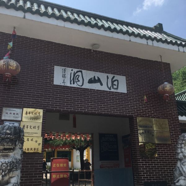 泊山洞旅行图片 1