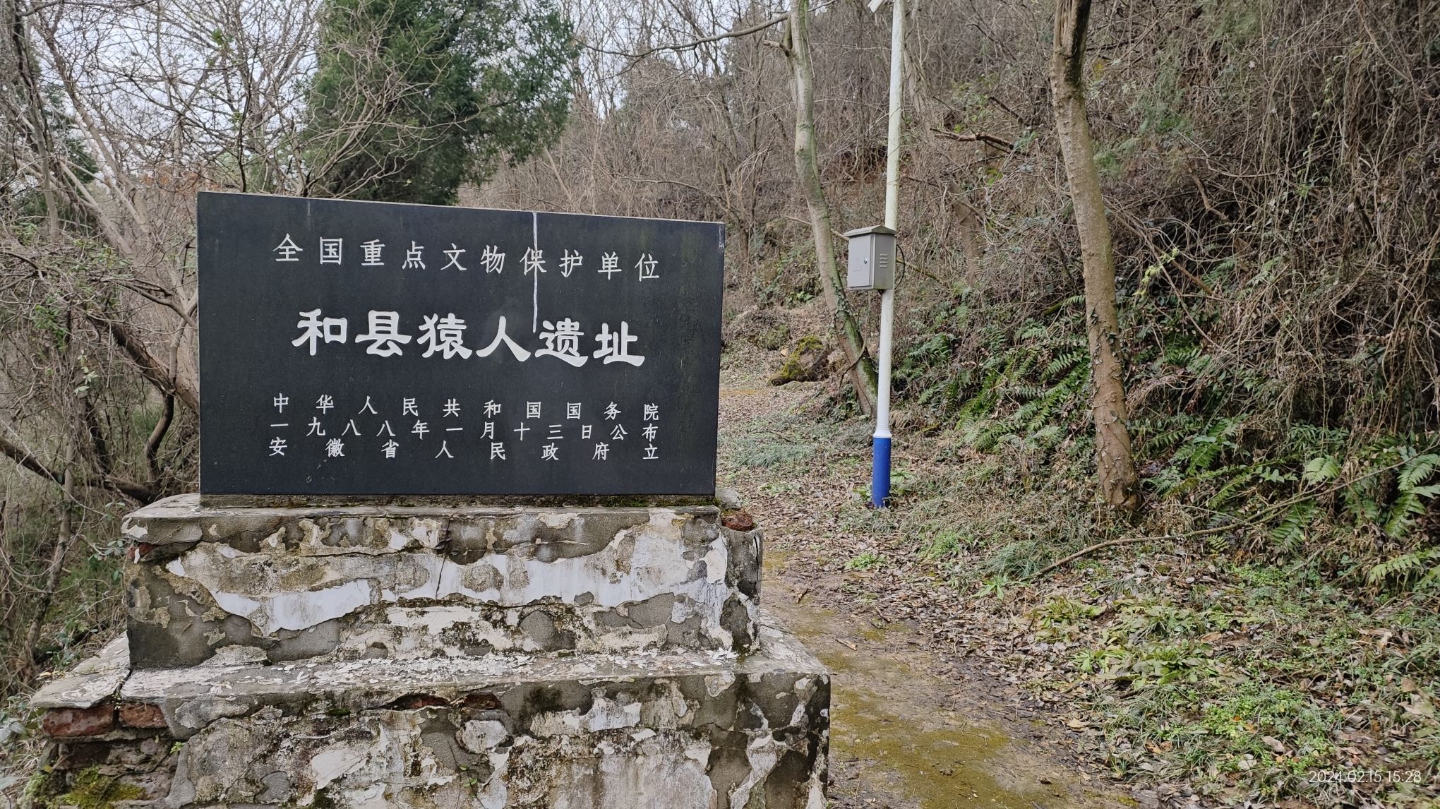 和县猿人遗址旅行图片 3