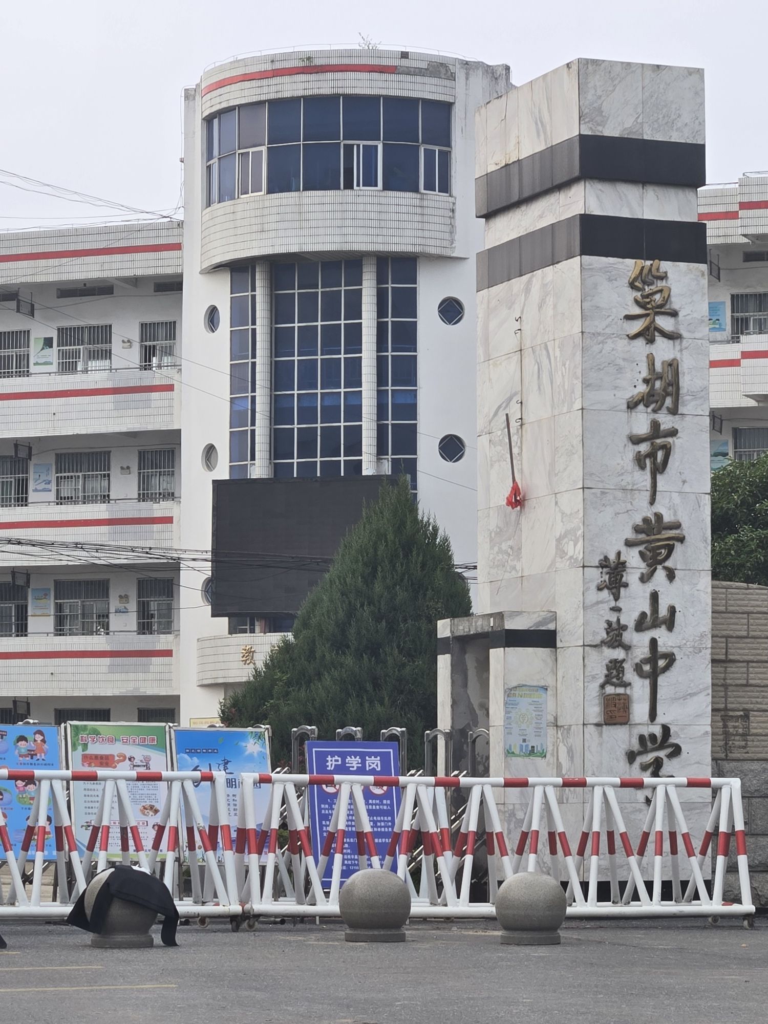 巢湖市黄山中学