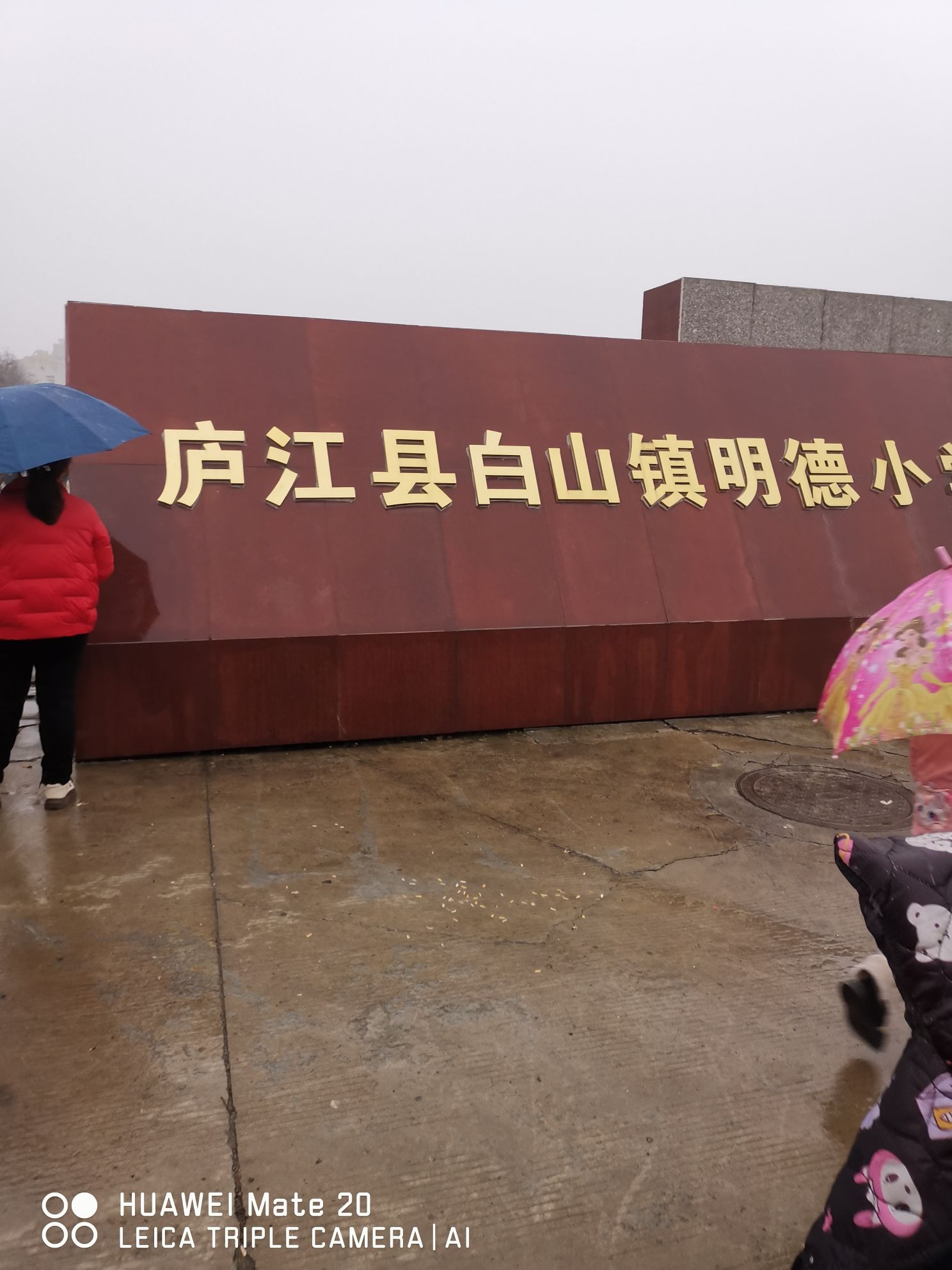 白山镇中心小学