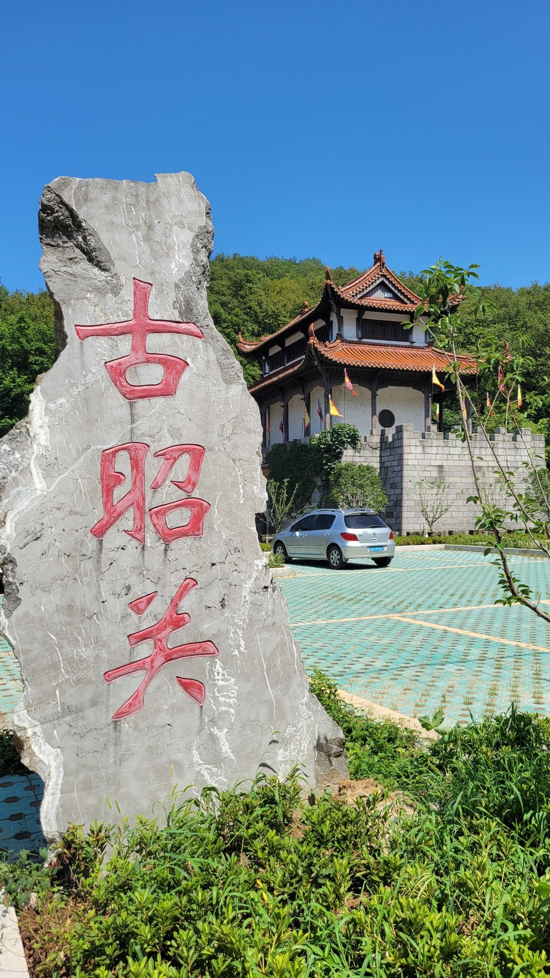 伍子胥古昭关风景区
