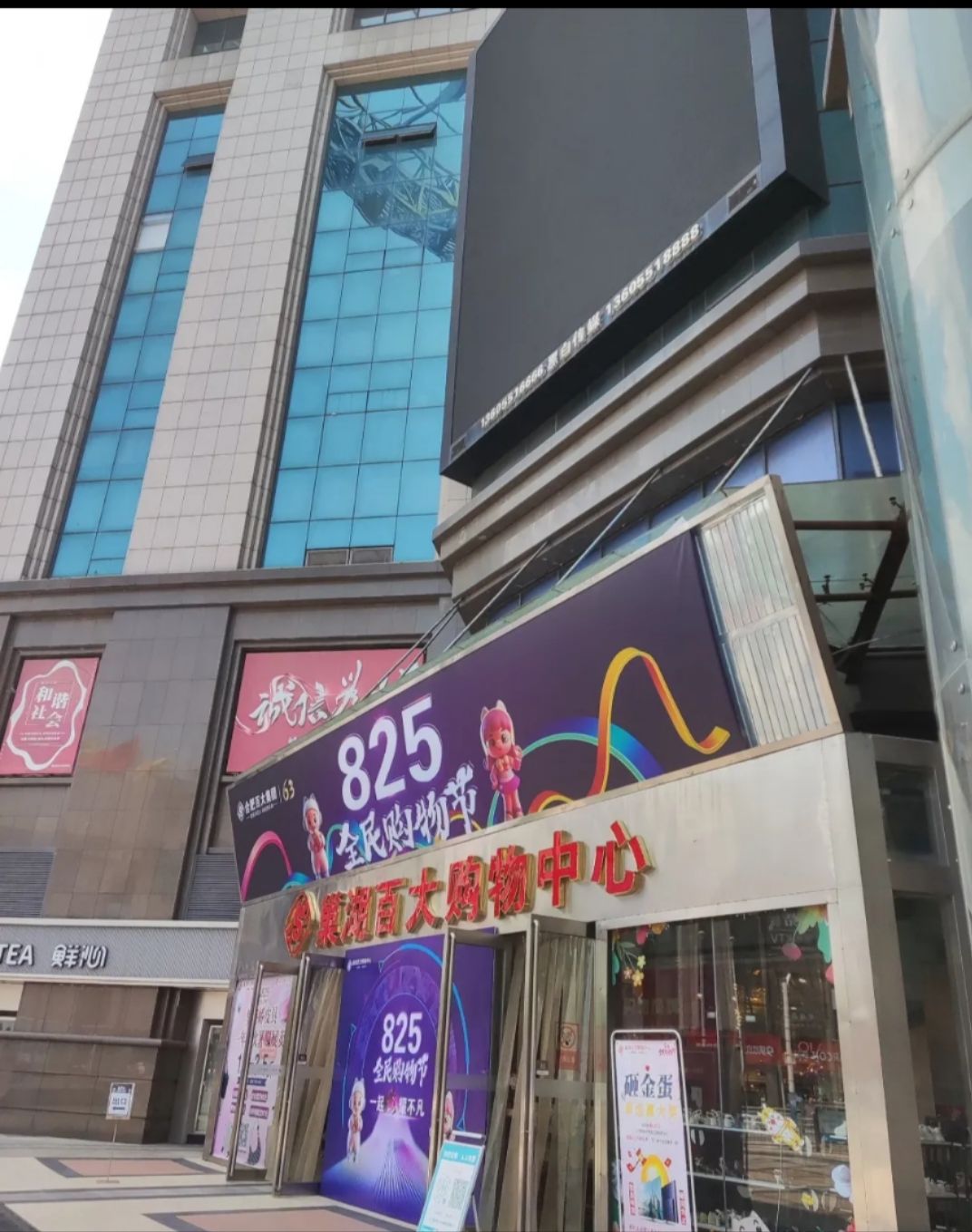 巢湖百大购物中心