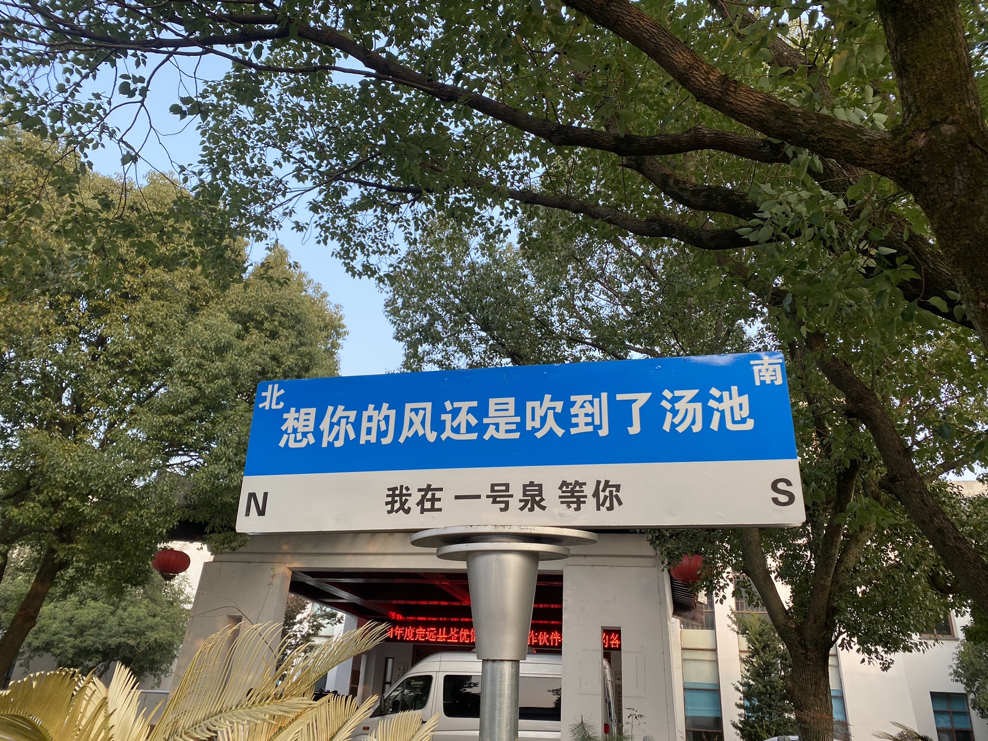 合肥汤池温泉旅游度假区旅行图片 1