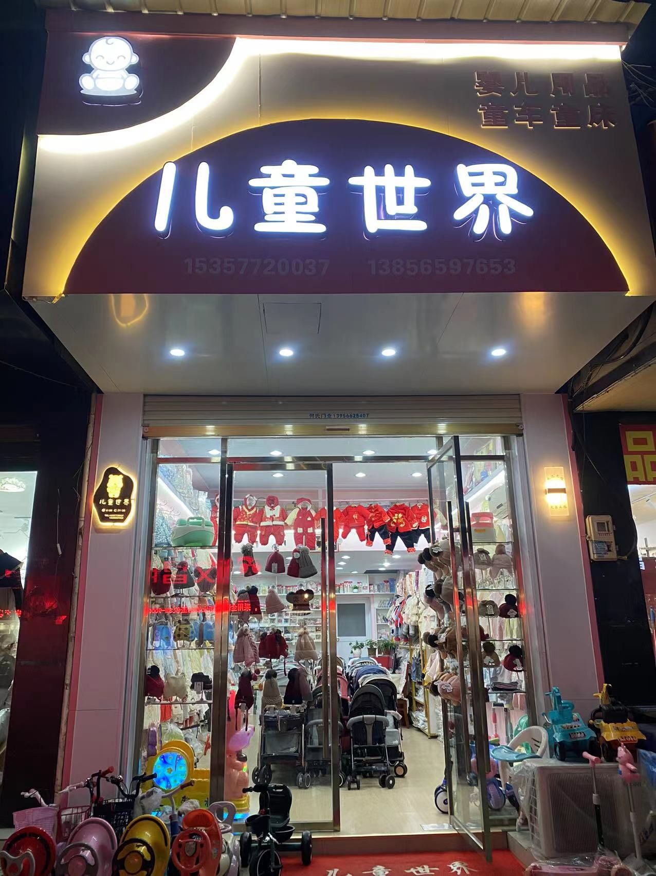 儿童世界(童车童床婴儿用品)