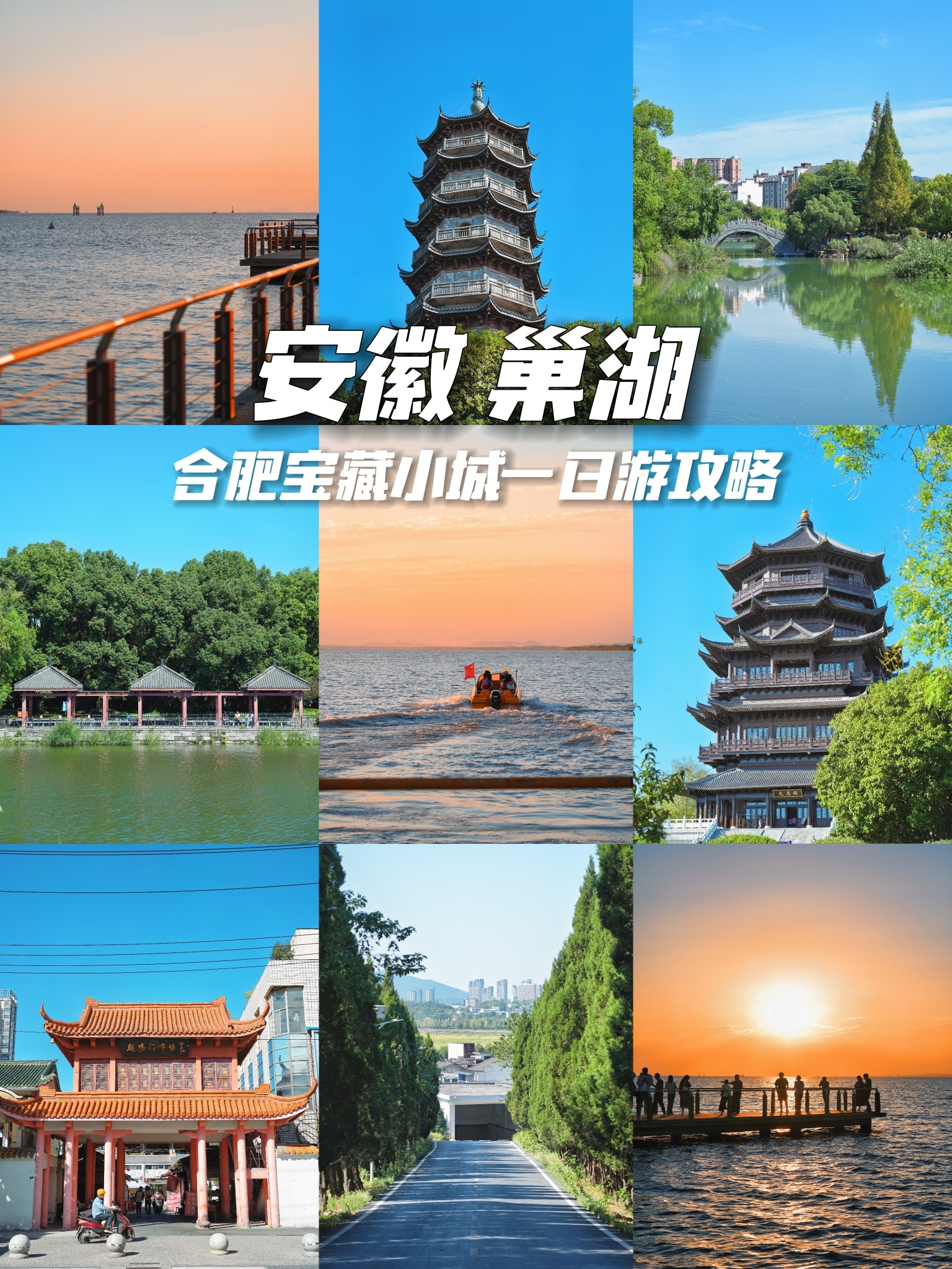 巢湖市