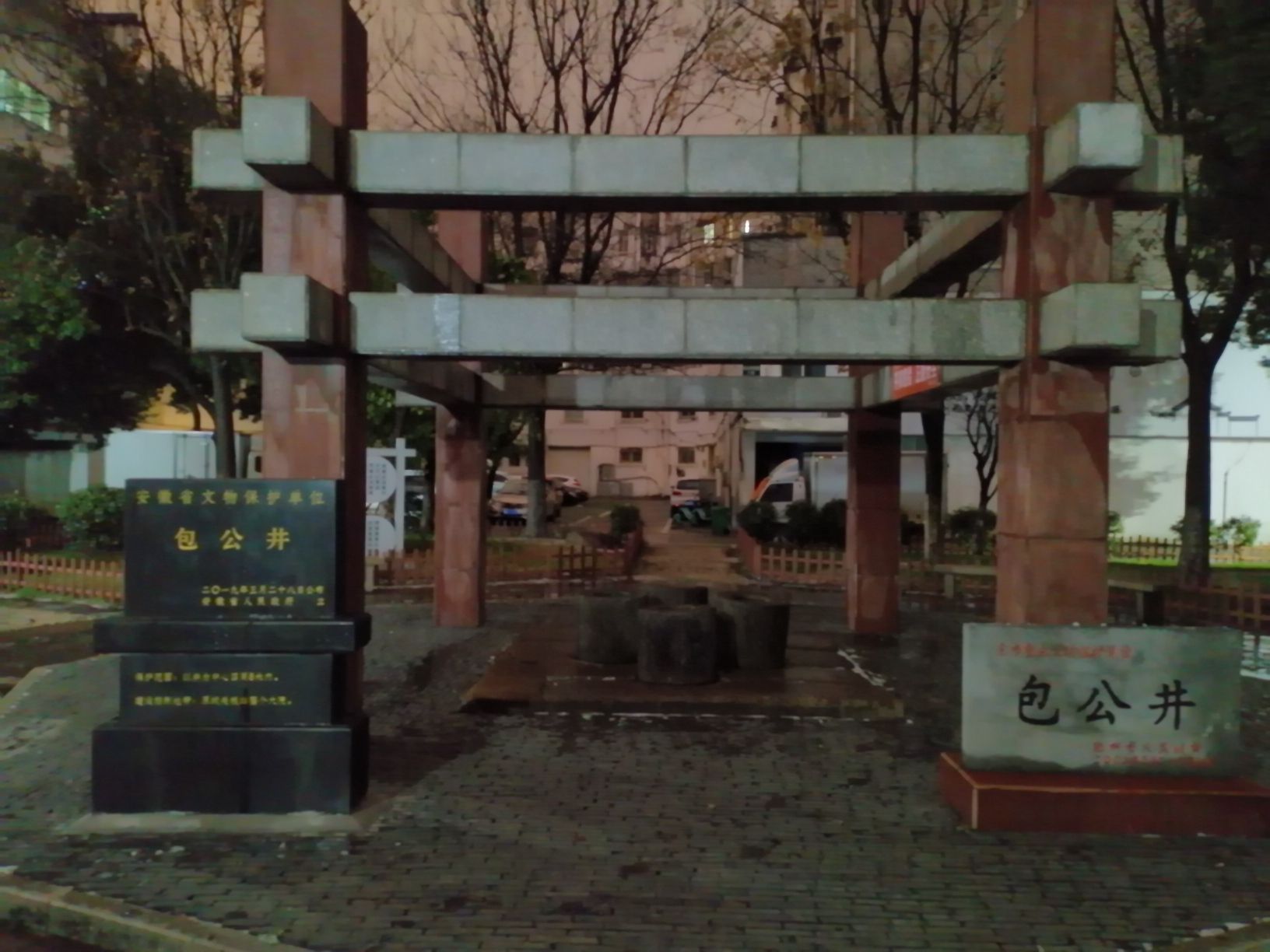 包公井公园旅行图片 1