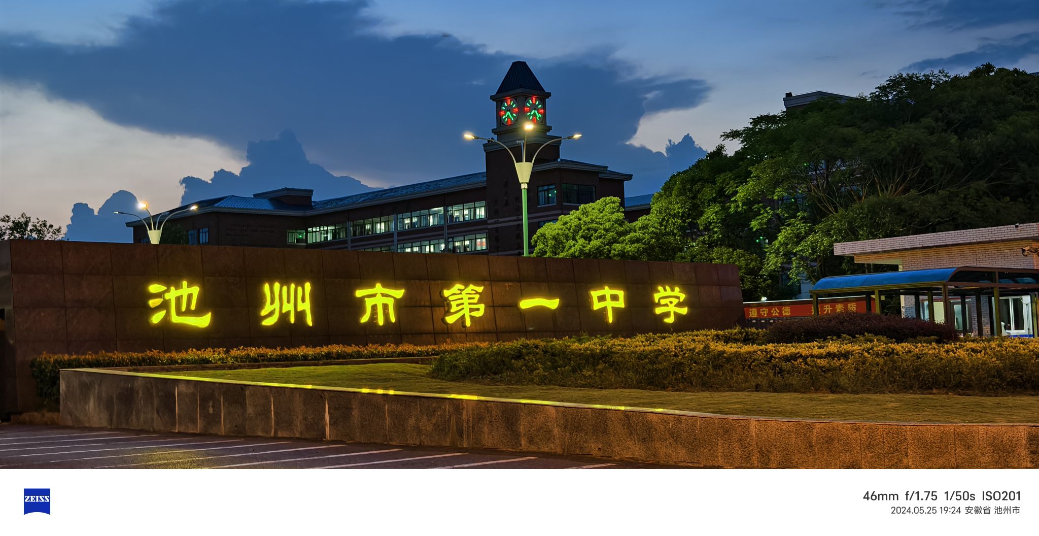 池州市第一中学