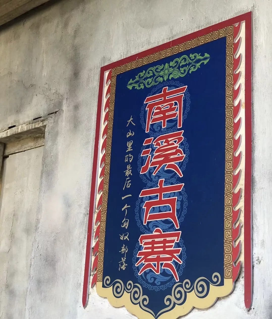 南溪古寨旅行图片 3