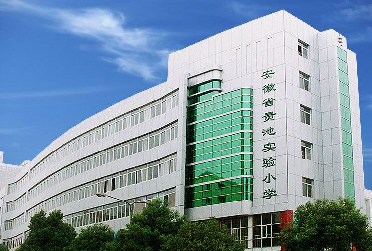 安徽省贵池实验小学