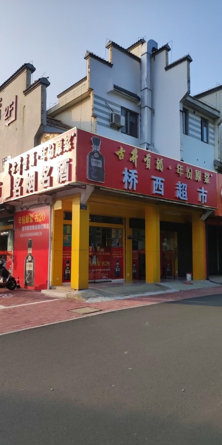 桥西超市(杏花大道店)