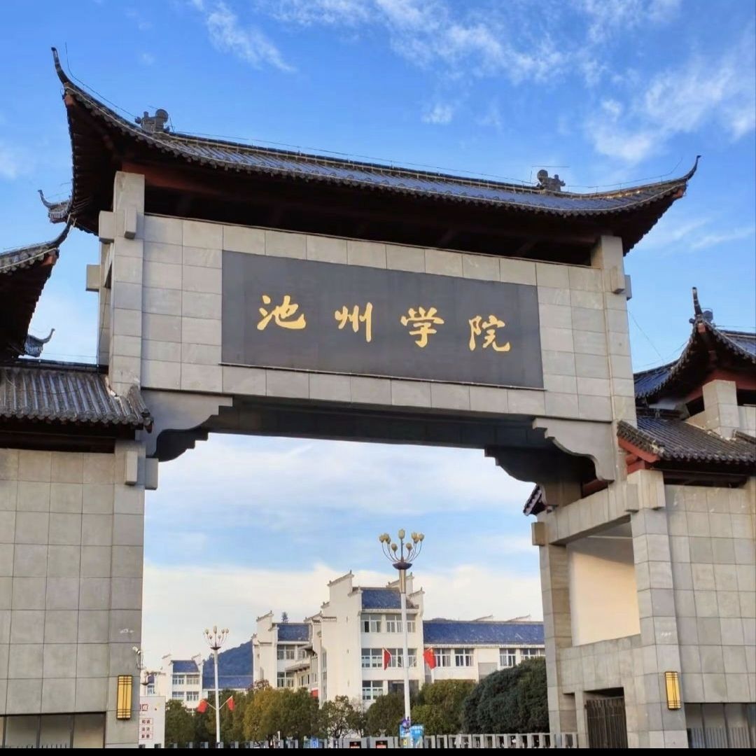 池州学院