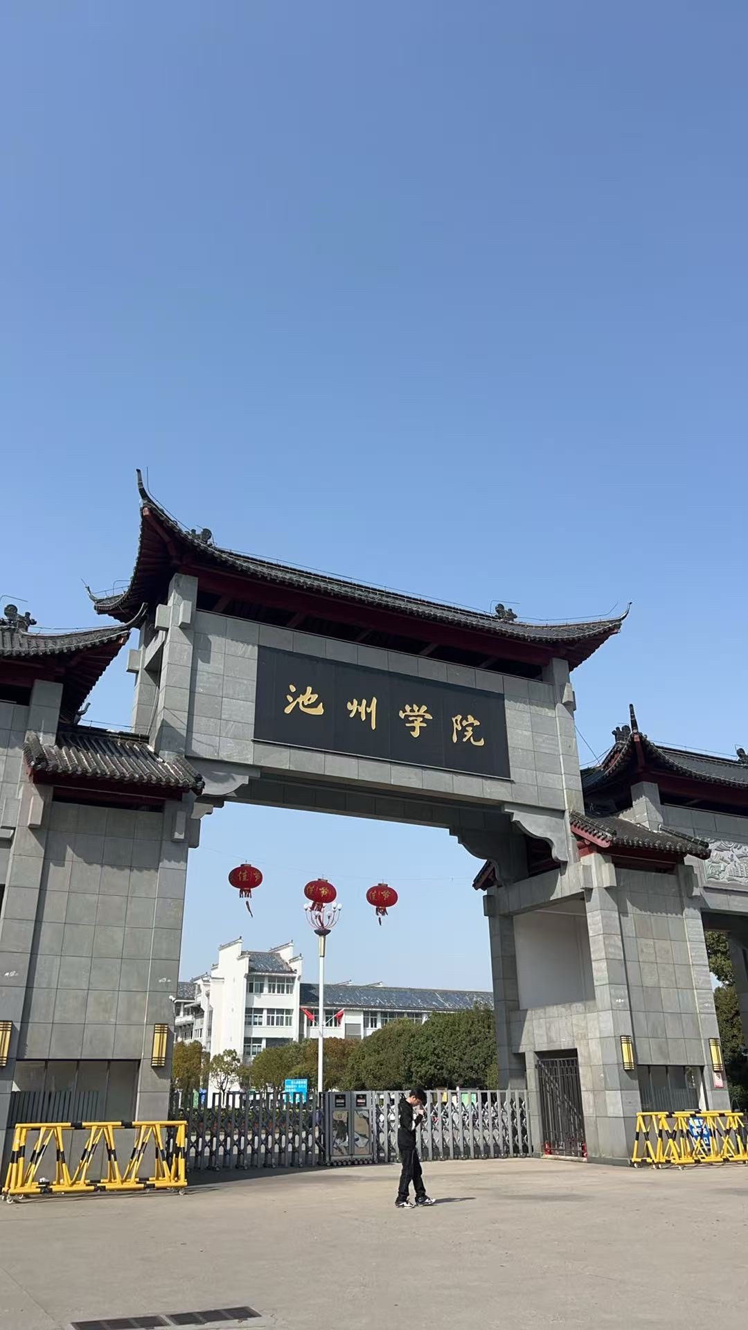 池州学院