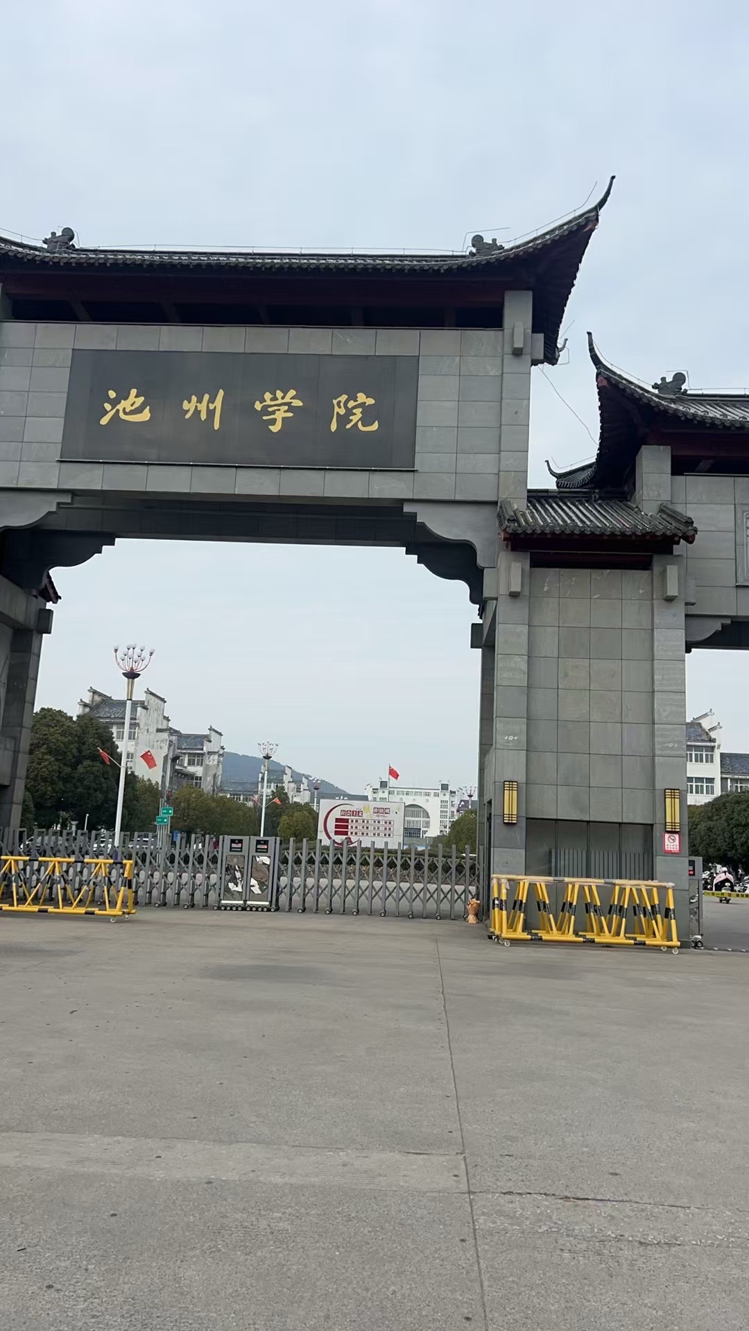 池州学院