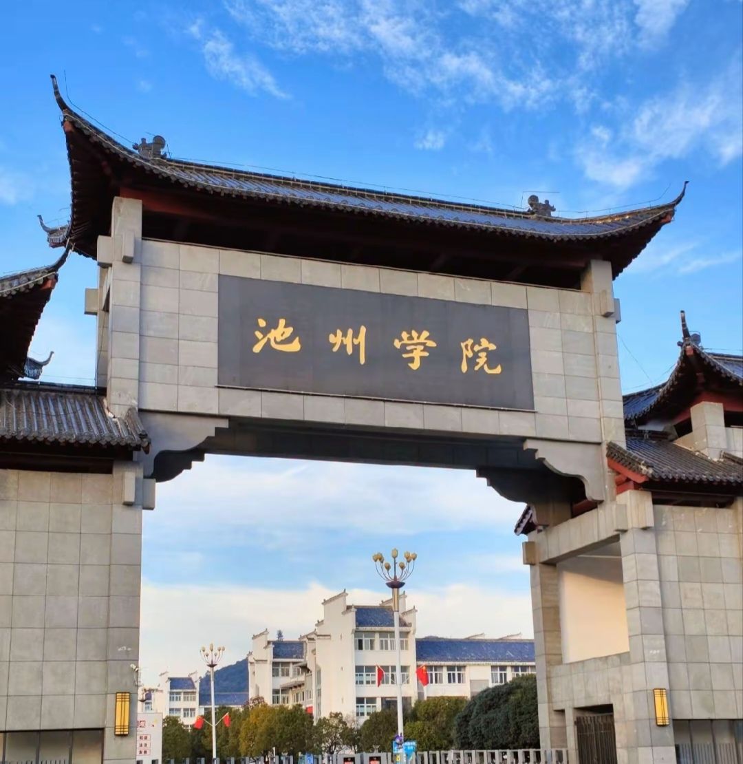 池州学院
