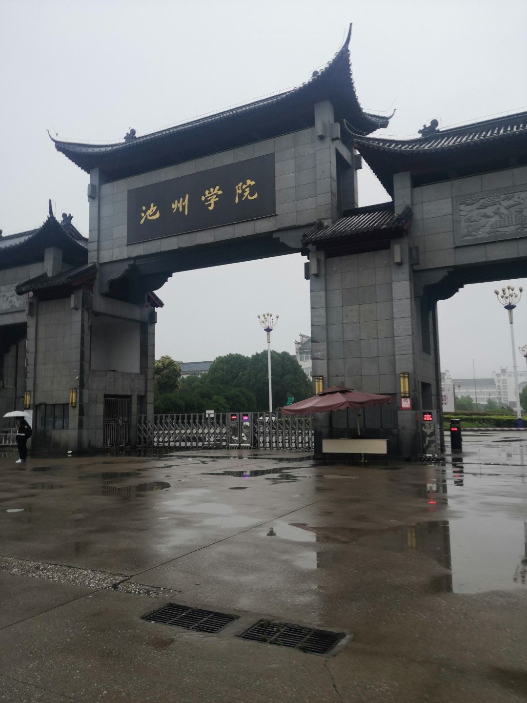 池州学院