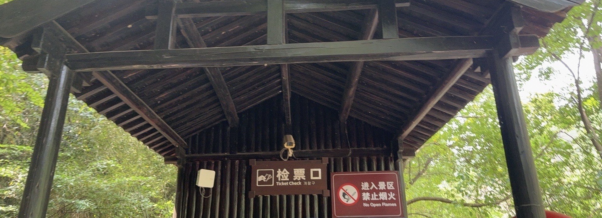 九华天池风景区旅行图片 1