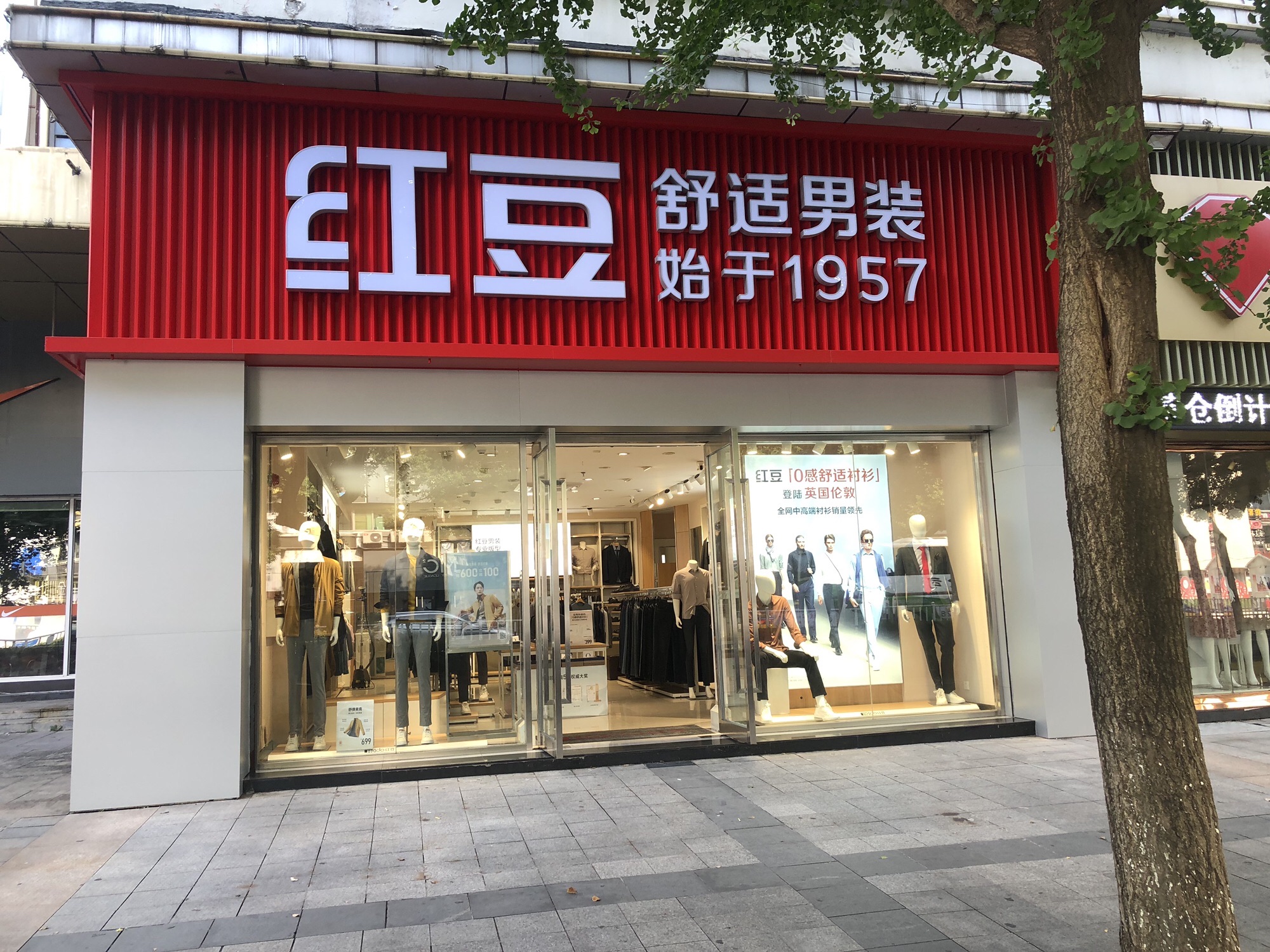 红豆舒适男装(池州铜锣湾商业广场店)
