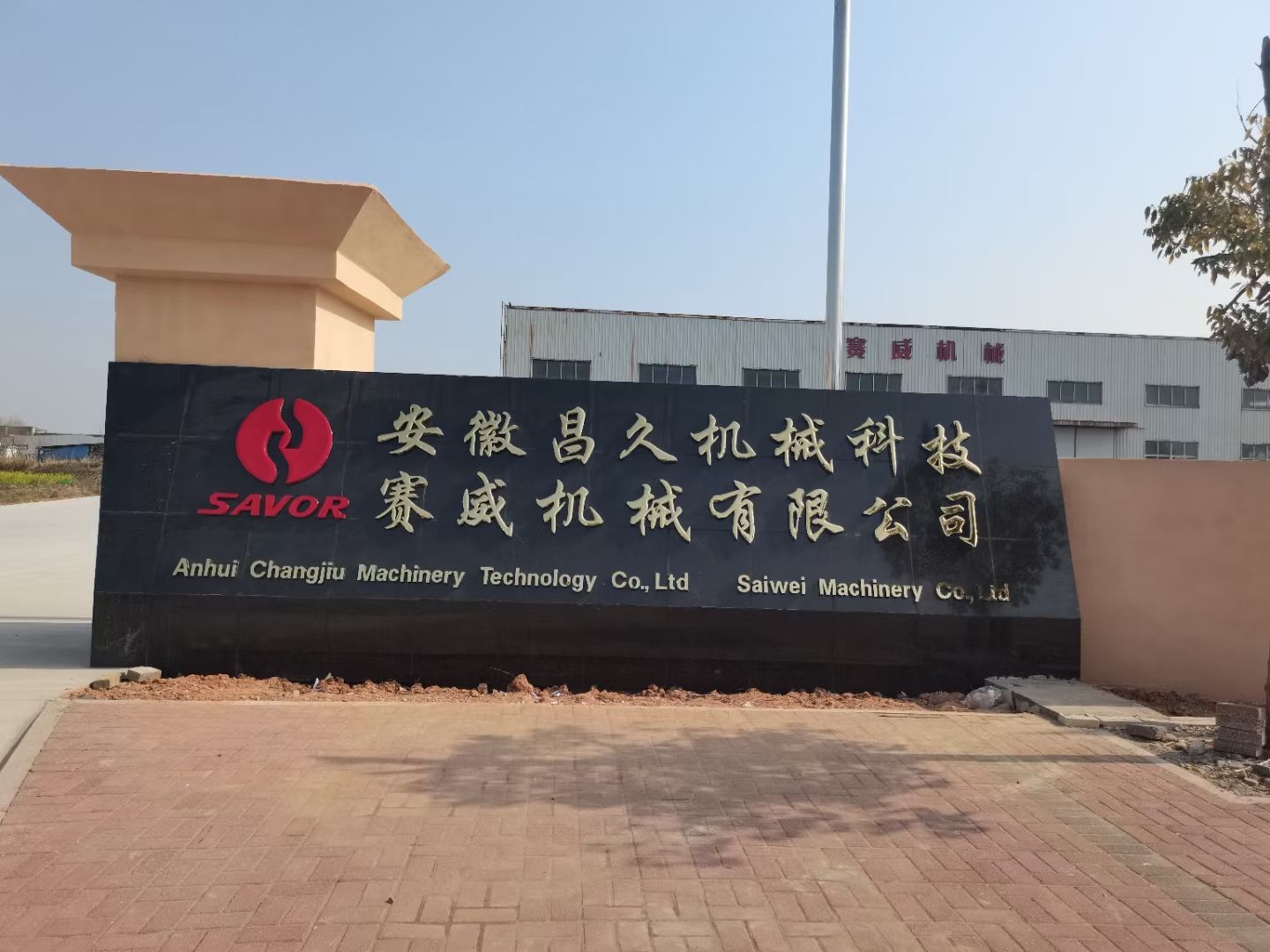 赛威机械