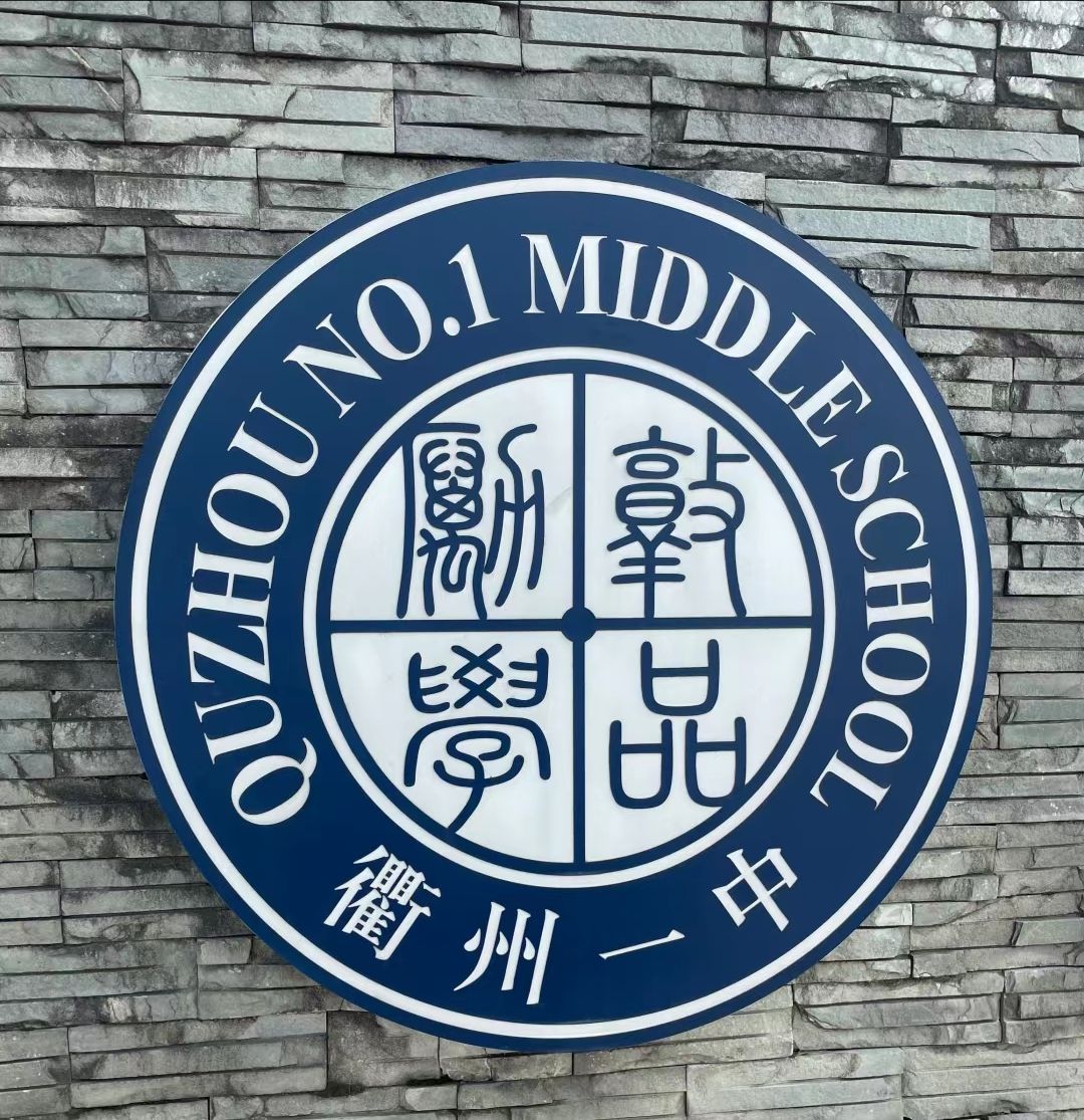 浙江省衢州第一中学