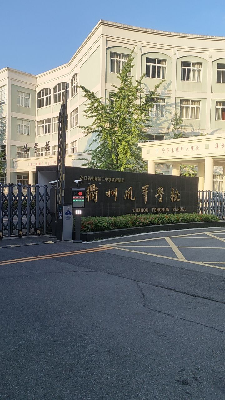 衢州风华学校