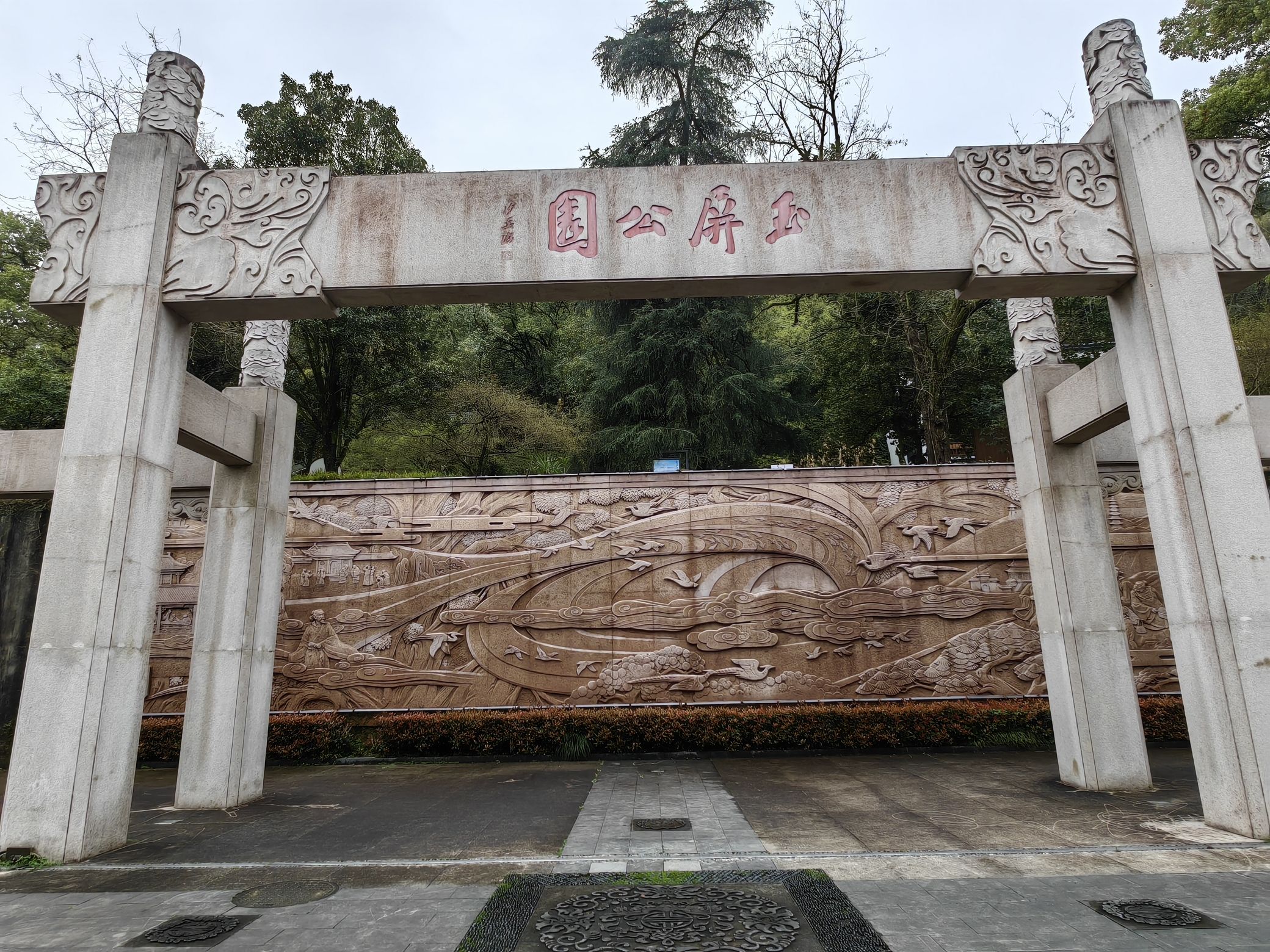玉屏公园