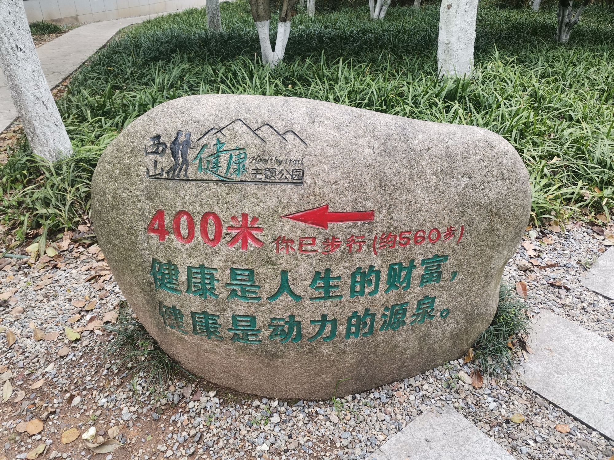 西山健身公园