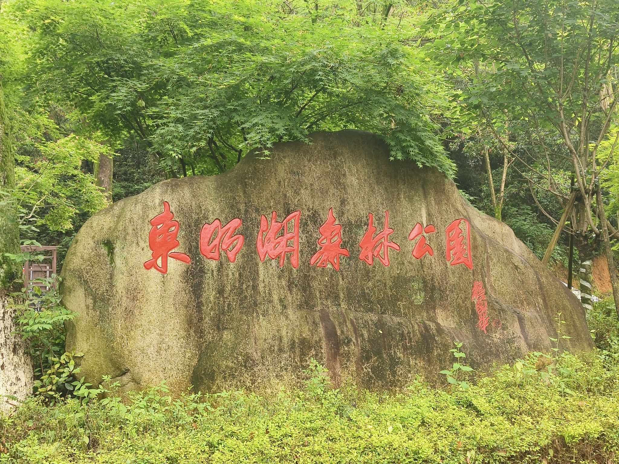 东明湖公园
