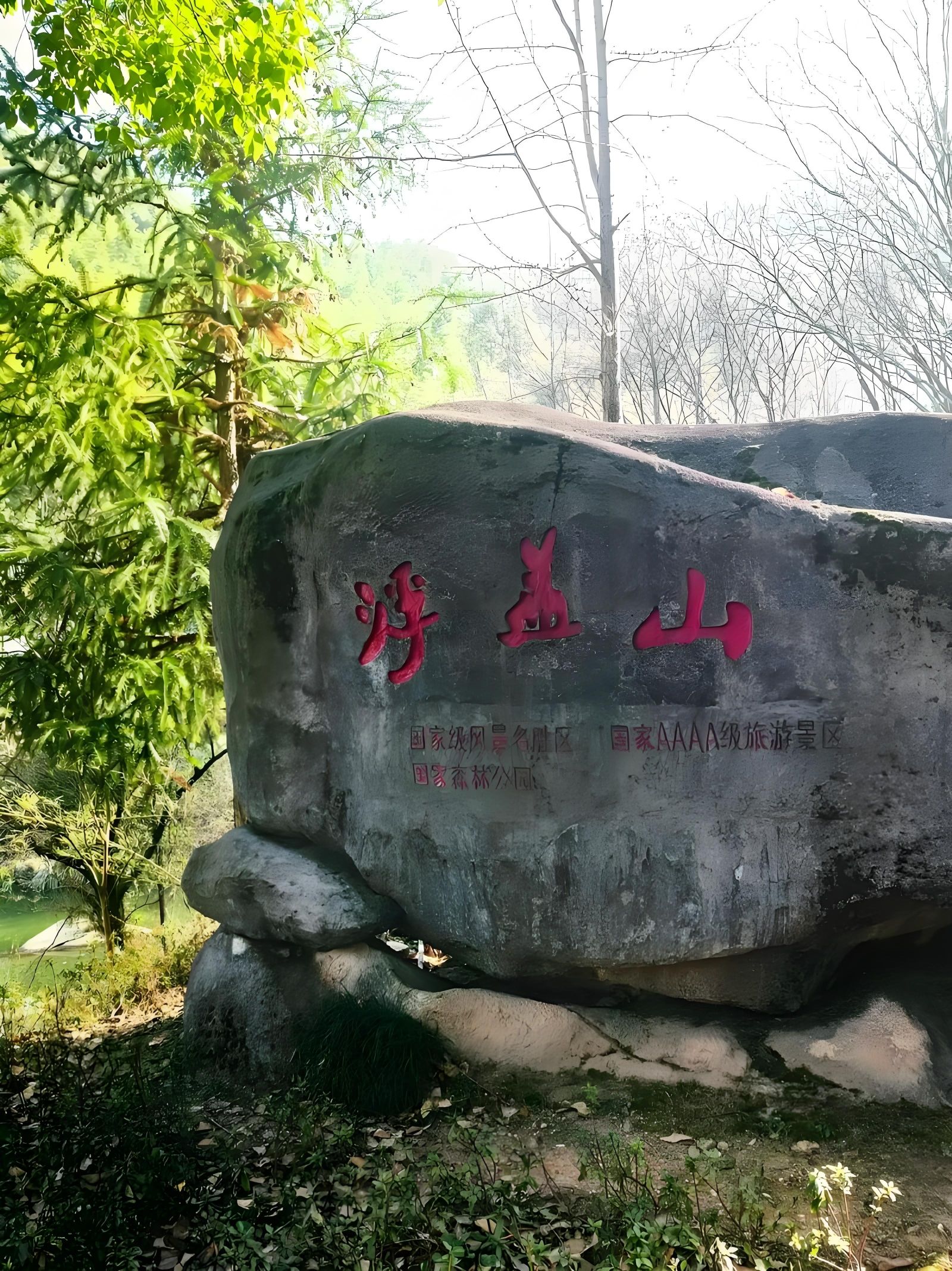 浮盖山风景区旅行图片 1