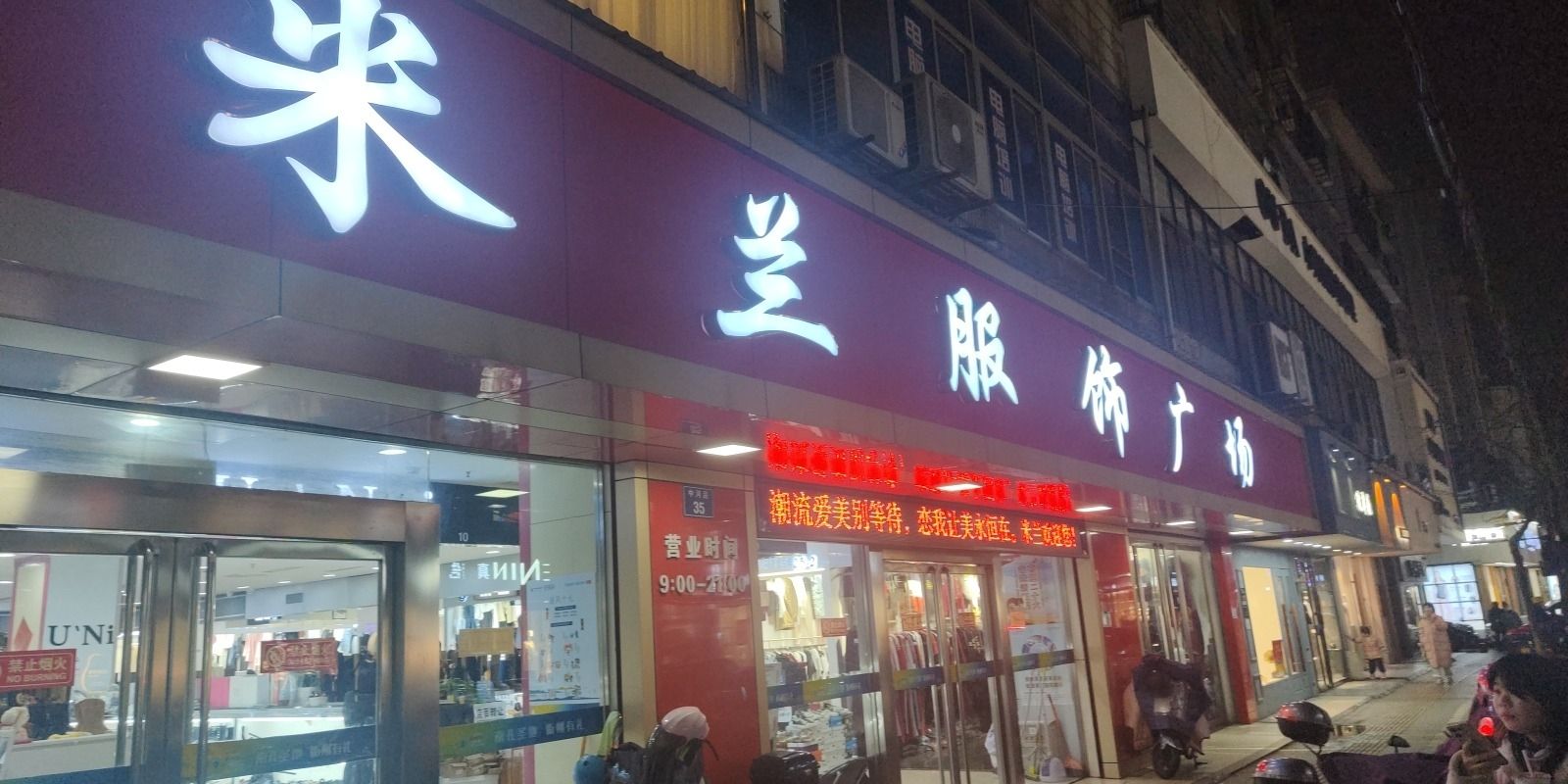 米兰服饰广场
