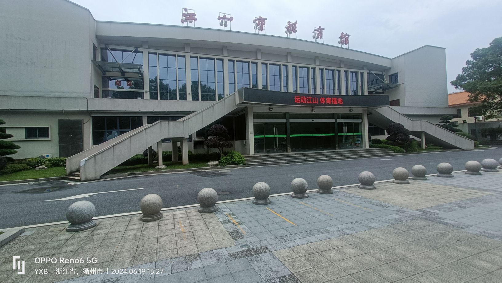 江山市体育馆