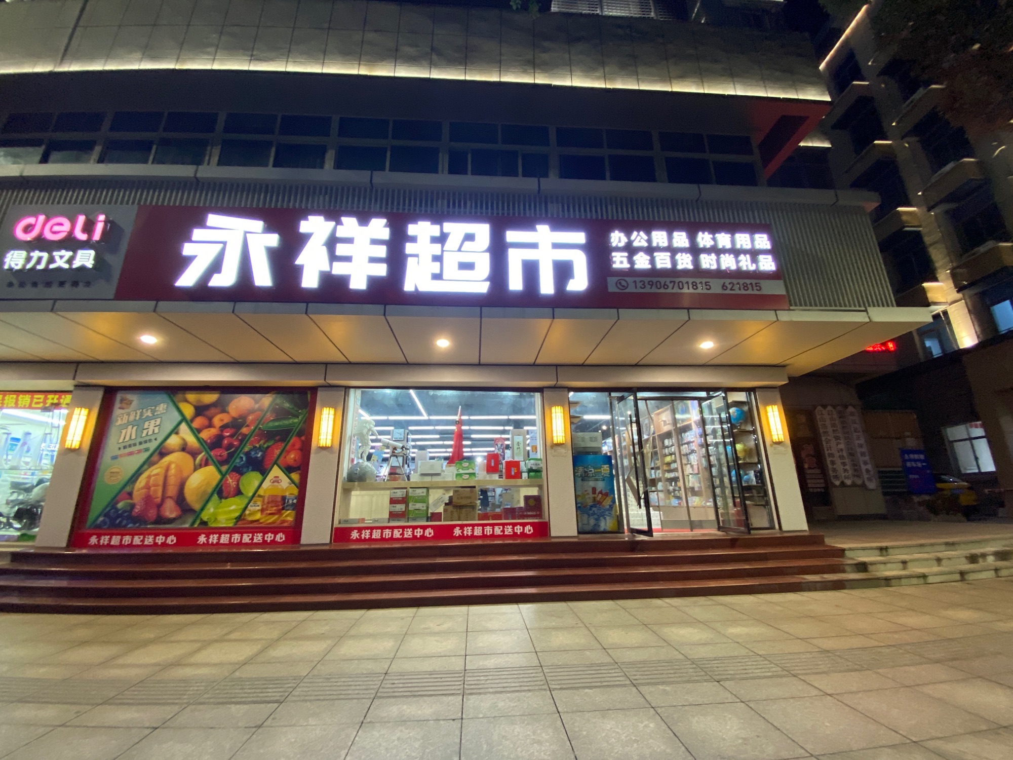 永祥文体超市