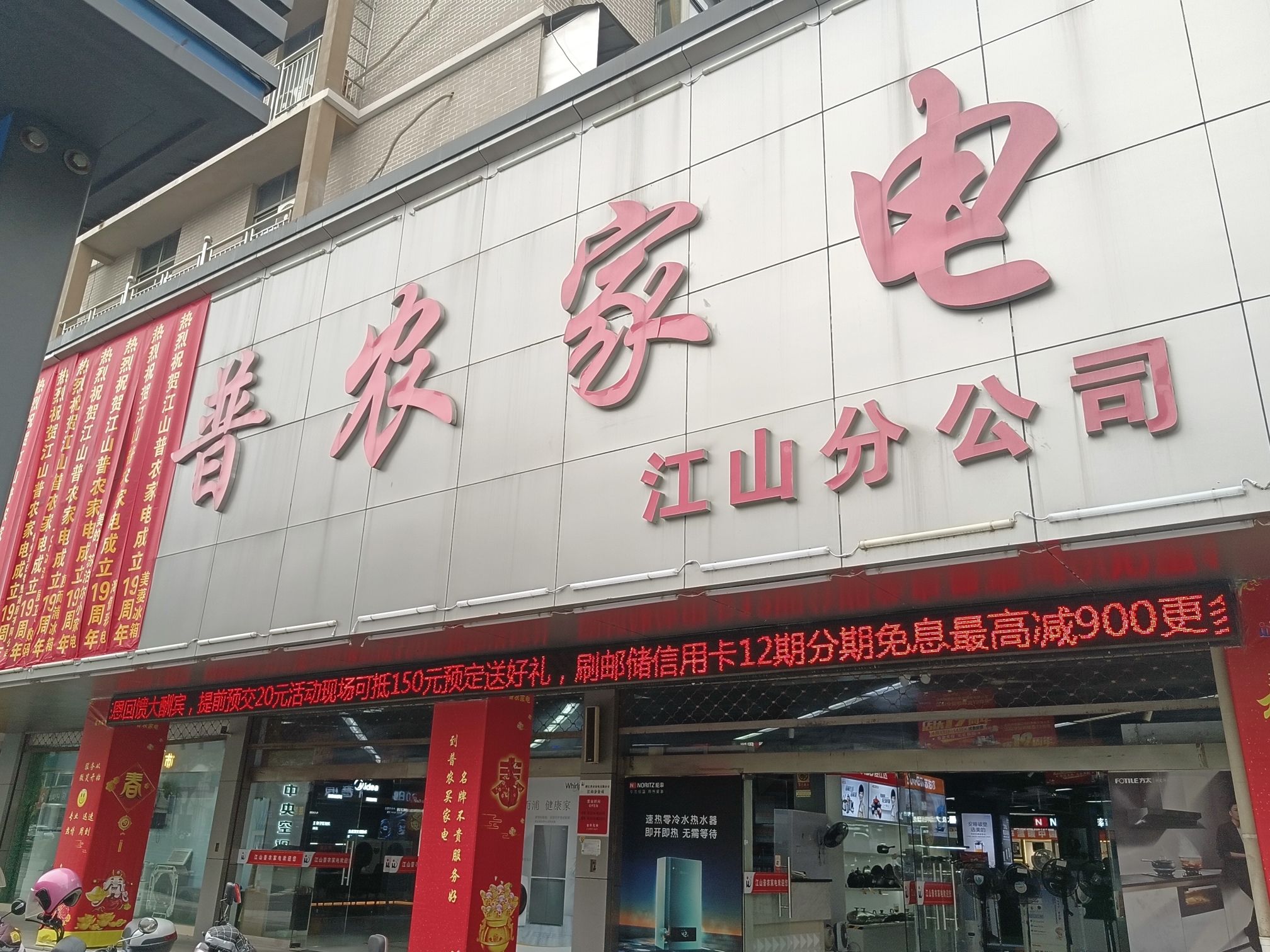 普农家电(鹿溪南路店)