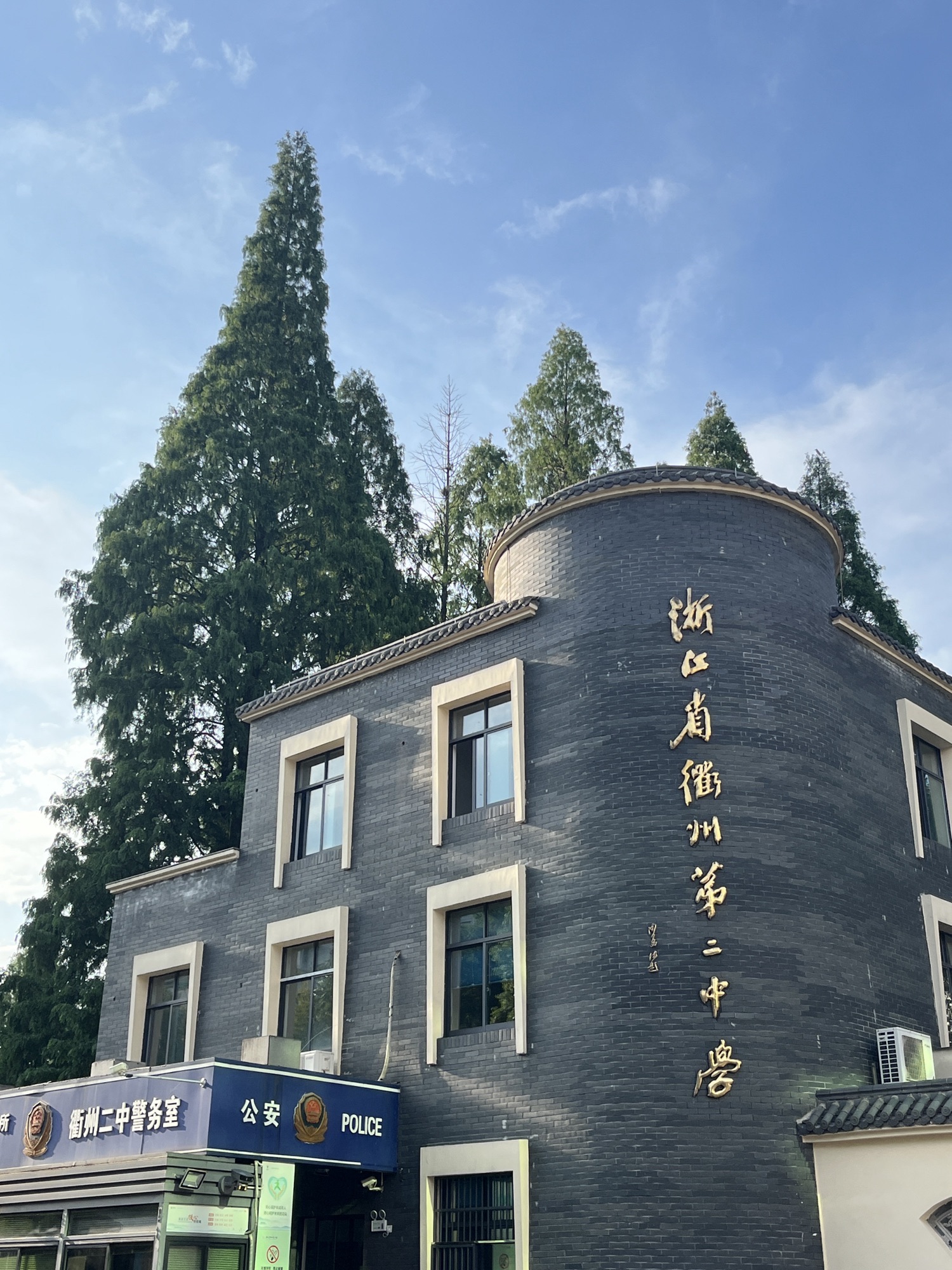 浙江省衢州第二中学
