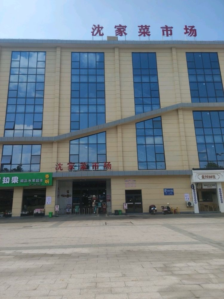 沈家菜市场