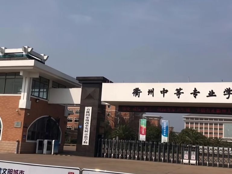 衢州中等专业学校
