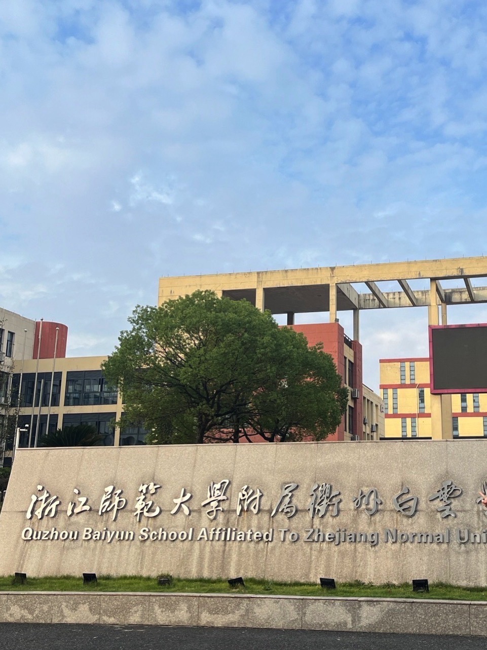 衢州市白云学校