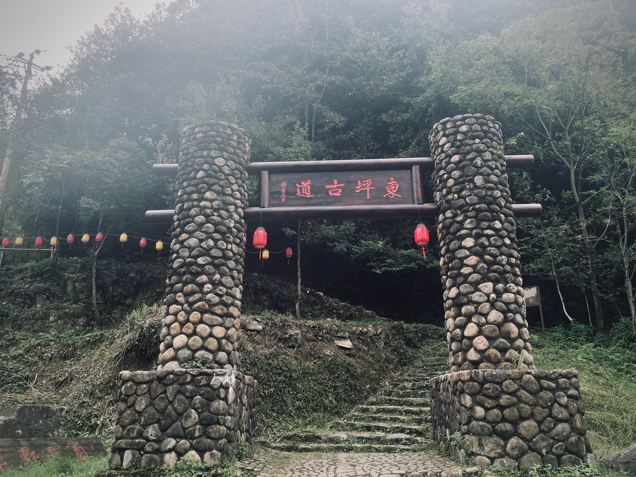 东坪古道旅行图片 1