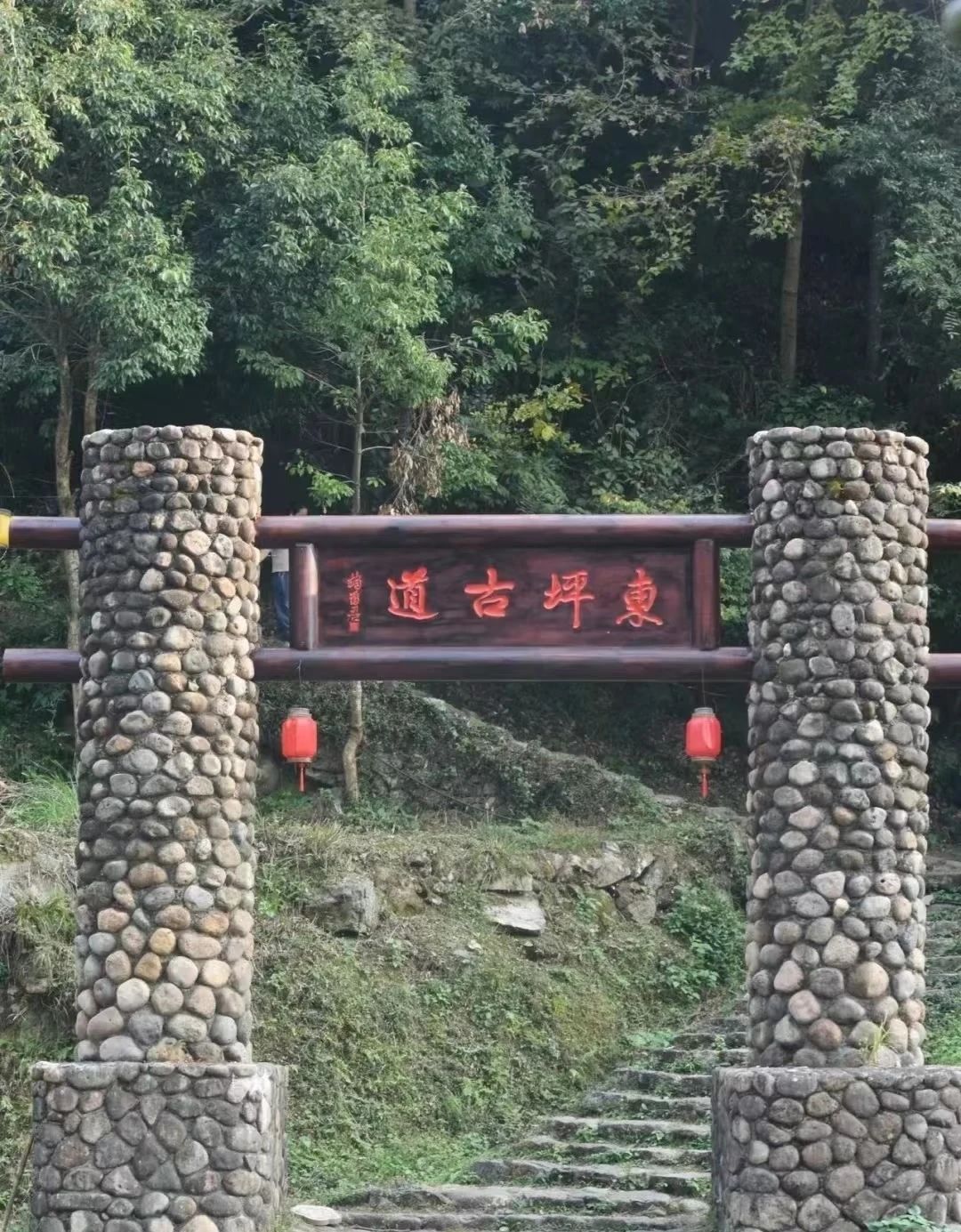 东坪古道旅行图片 1