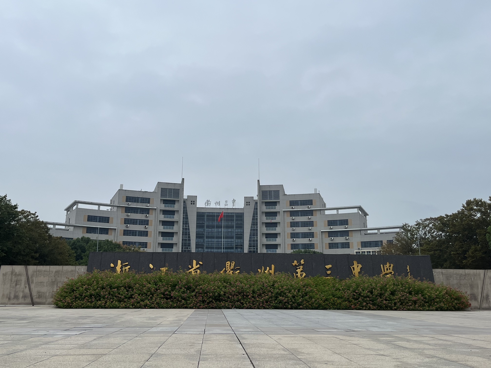 浙江省衢州第三中学