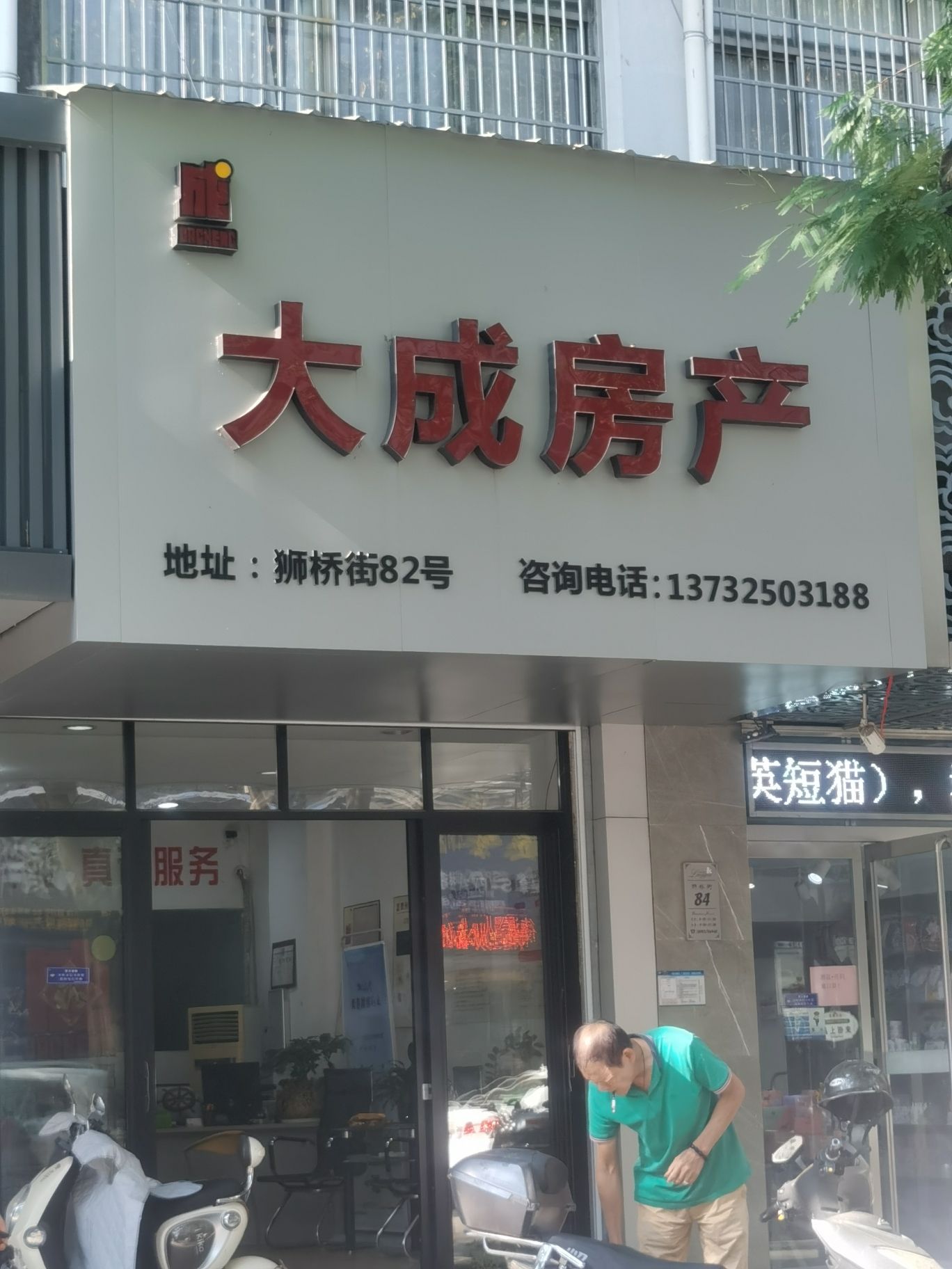 大成房产(狮桥街店)