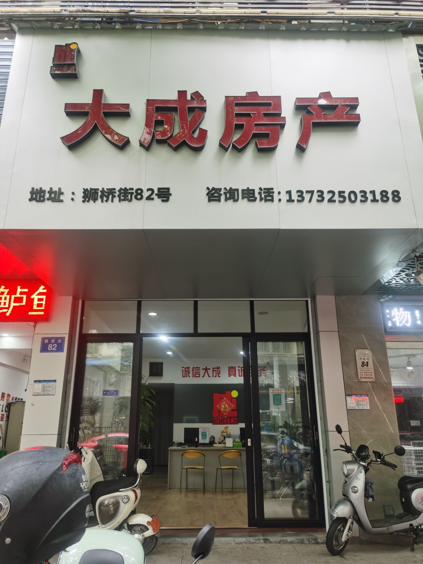 大成房产(狮桥街店)