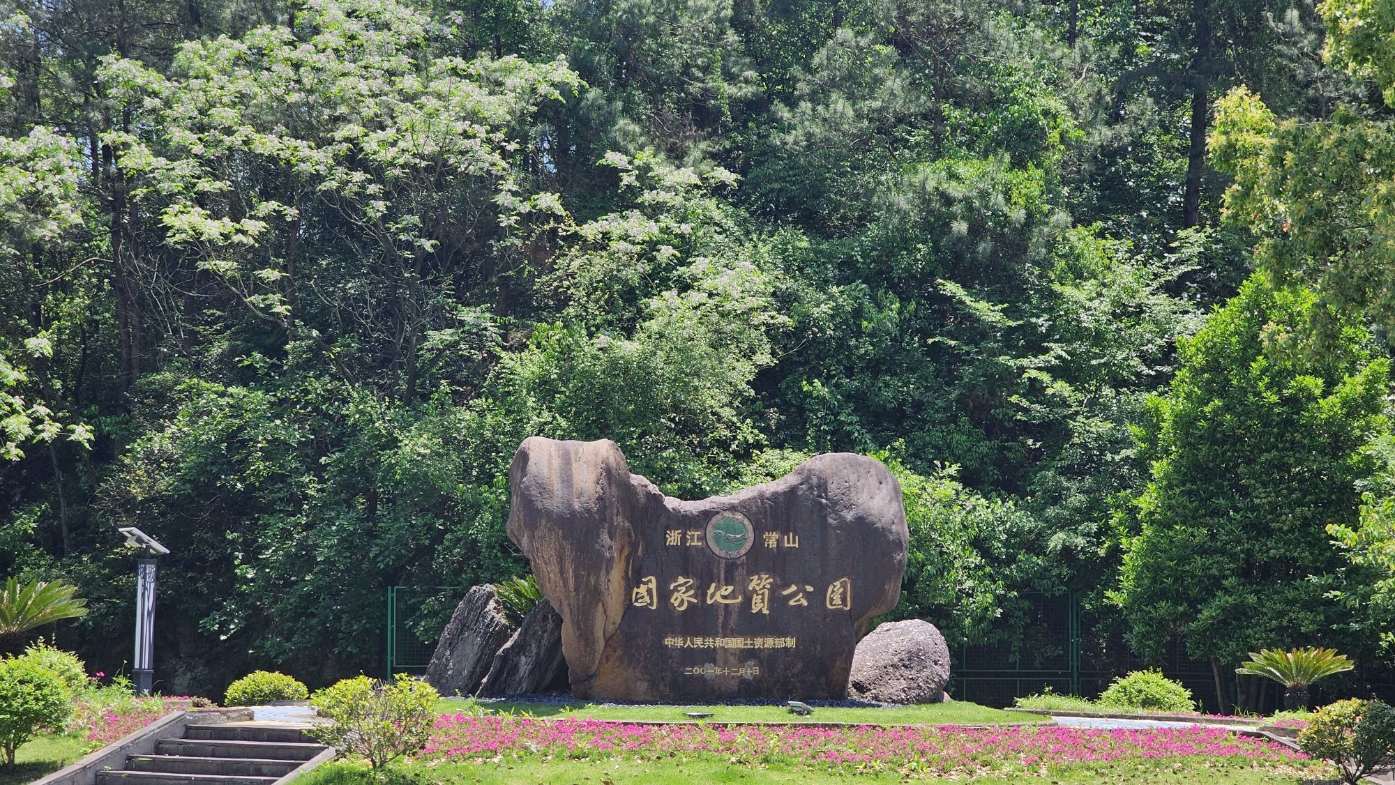常山国家地质公园