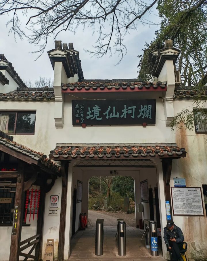 衢州市烂柯山风景区旅行图片 2