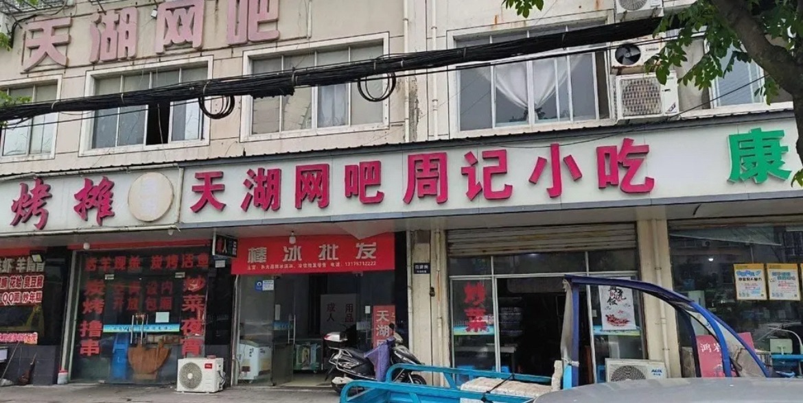 天湖网吧