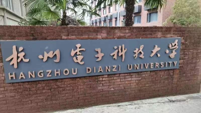 杭州电子科技大学文一校区