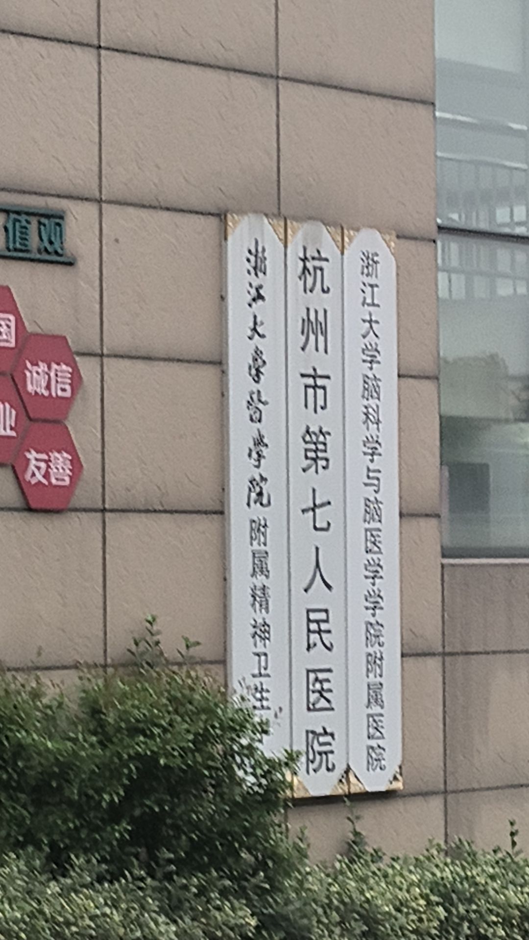 杭州市第七人民医院