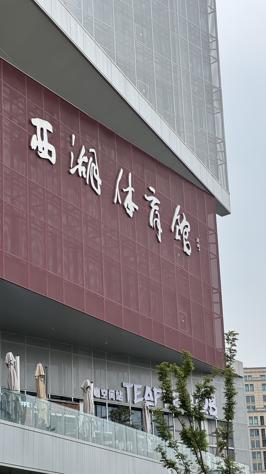 场地封面-西湖体育馆